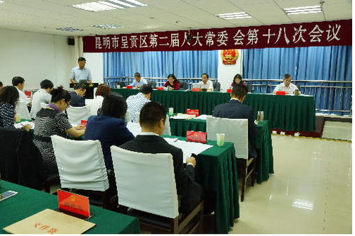 区人大常委会第十八次会议