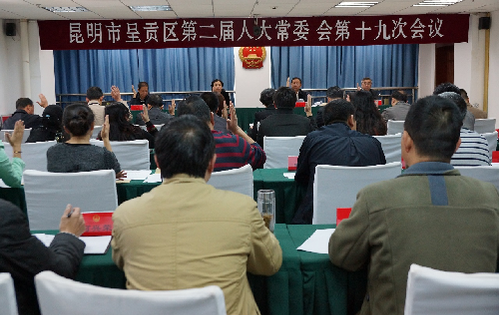 呈贡区二届人大常委会召开第十九次会议
