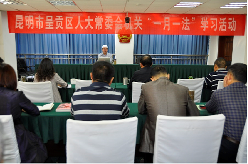 呈贡区人大常委会机关2015年度第七次“一月一法”学习活动