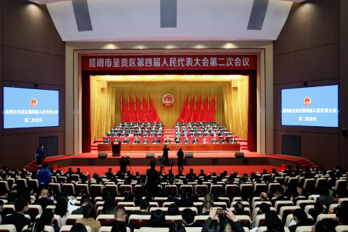 昆明市呈贡区第四届人民代表大会第二次会议隆重开幕