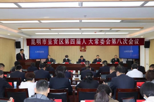 呈贡区第四届人大常委会召开第八次会议